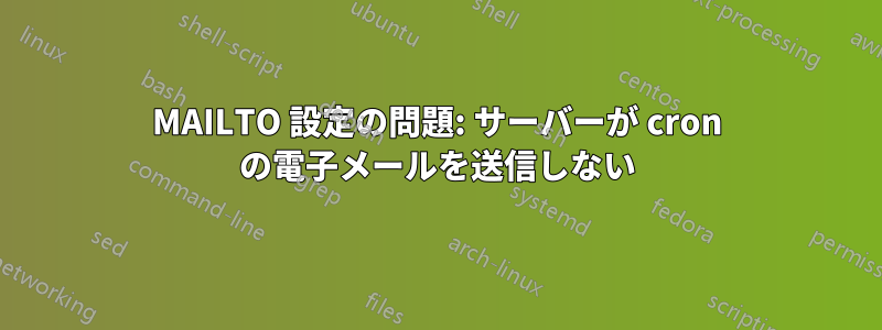 MAILTO 設定の問題: サーバーが cron の電子メールを送信しない