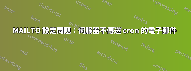 MAILTO 設定問題：伺服器不傳送 cron 的電子郵件