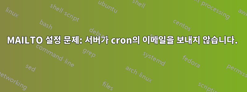 MAILTO 설정 문제: 서버가 cron의 이메일을 보내지 않습니다.