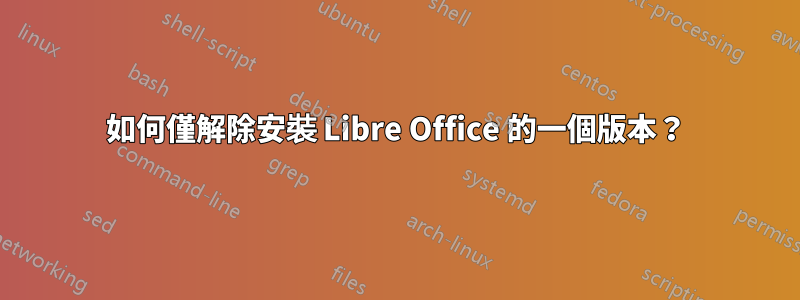 如何僅解除安裝 Libre Office 的一個版本？