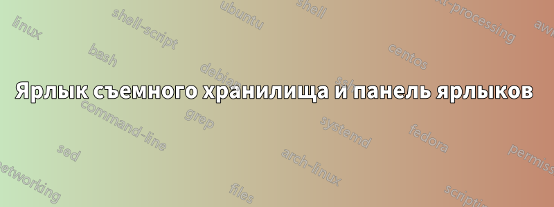 Ярлык съемного хранилища и панель ярлыков