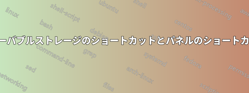 リムーバブルストレージのショートカットとパネルのショートカット