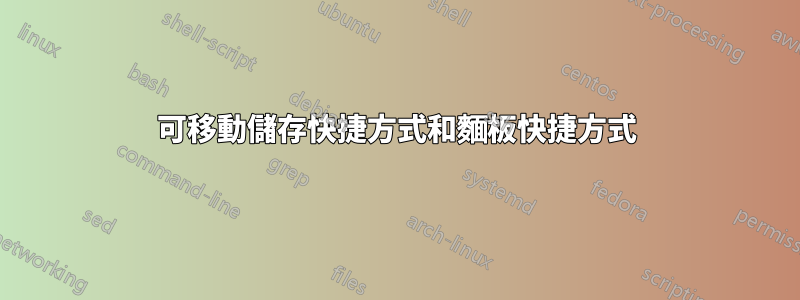 可移動儲存快捷方式和麵板快捷方式