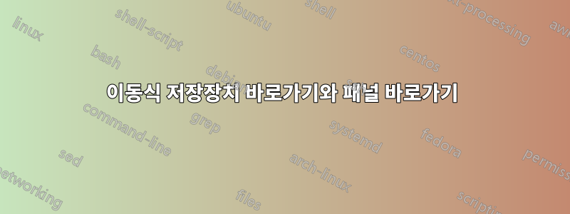 이동식 저장장치 바로가기와 패널 바로가기