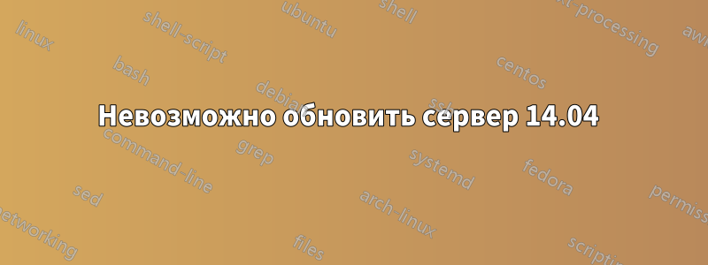 Невозможно обновить сервер 14.04 