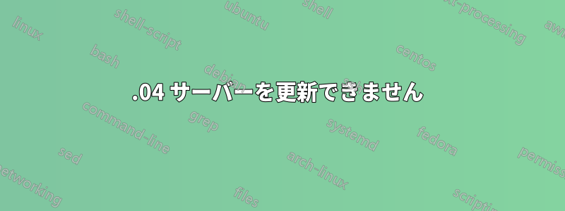 14.04 サーバーを更新できません 