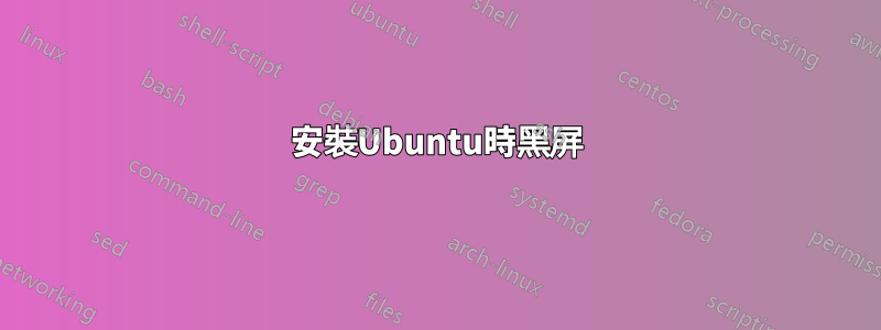 安裝Ubuntu時黑屏