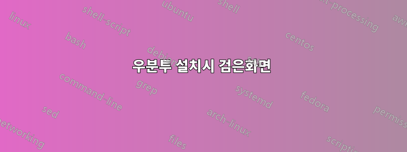 우분투 설치시 검은화면