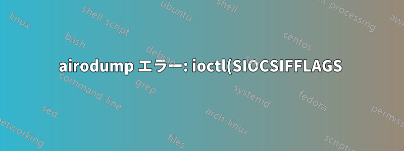 airodump エラー: ioctl(SIOCSIFFLAGS) が失敗しました: 名前がネットワーク上で一意ではありません