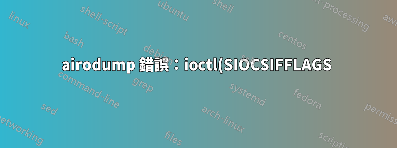 airodump 錯誤:ioctl(SIOCSIFFLAGS) 失敗:名稱在網路上不唯一