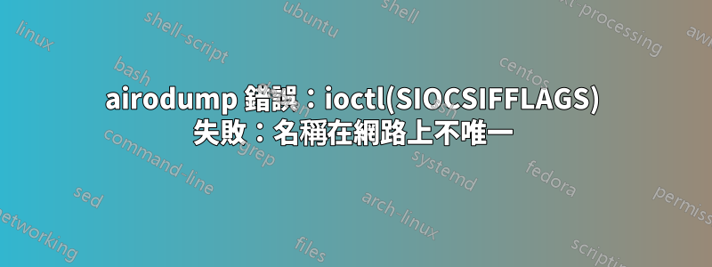 airodump 錯誤：ioctl(SIOCSIFFLAGS) 失敗：名稱在網路上不唯一