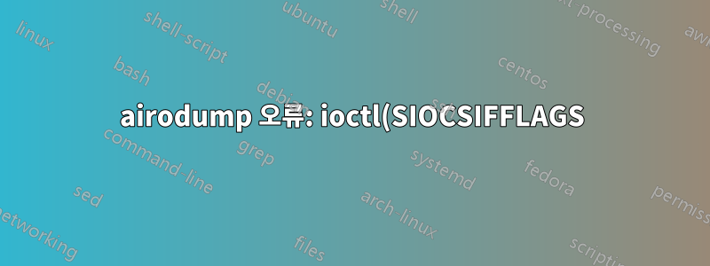 airodump 오류: ioctl(SIOCSIFFLAGS) 실패: 이름이 네트워크에서 고유하지 않습니다.