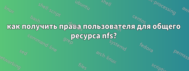 как получить права пользователя для общего ресурса nfs?