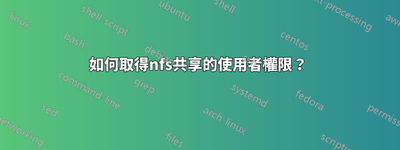 如何取得nfs共享的使用者權限？