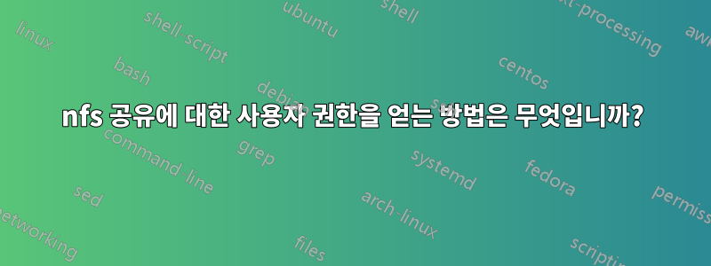 nfs 공유에 대한 사용자 권한을 얻는 방법은 무엇입니까?