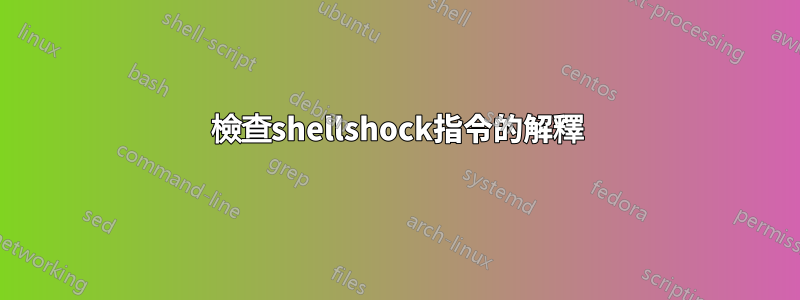 檢查shellshock指令的解釋