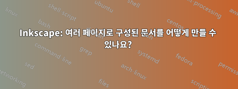 Inkscape: 여러 페이지로 구성된 문서를 어떻게 만들 수 있나요?