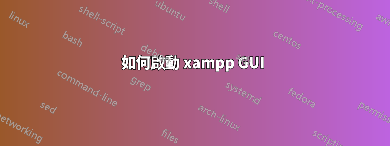 如何啟動 xampp GUI