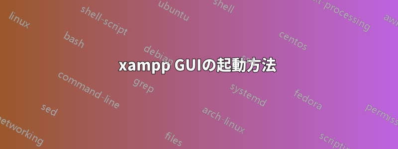 xampp GUIの起動方法