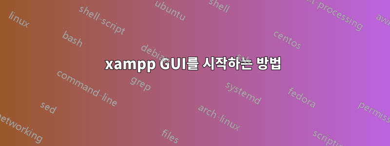 xampp GUI를 시작하는 방법