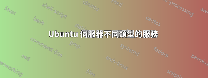 Ubuntu 伺服器不同類型的服務