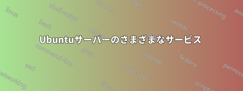 Ubuntuサーバーのさまざまなサービス