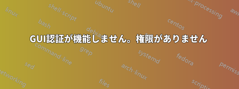 GUI認証が機能しません。権限がありません