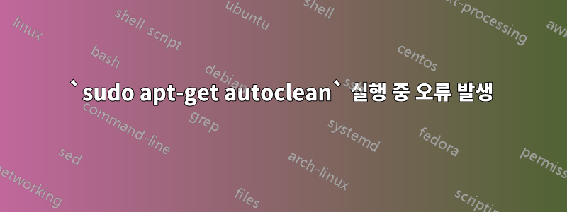 `sudo apt-get autoclean` 실행 중 오류 발생