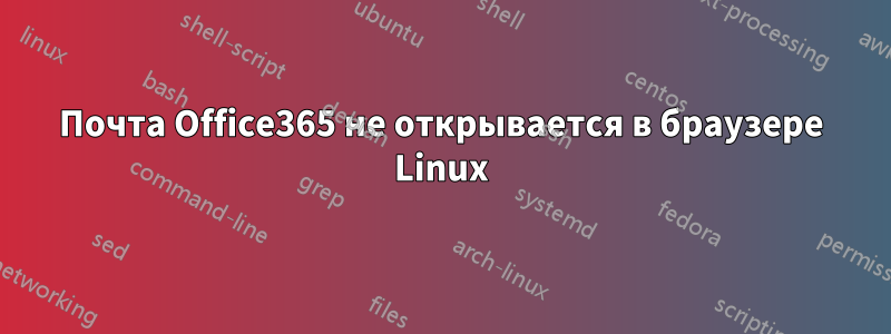 Почта Office365 не открывается в браузере Linux