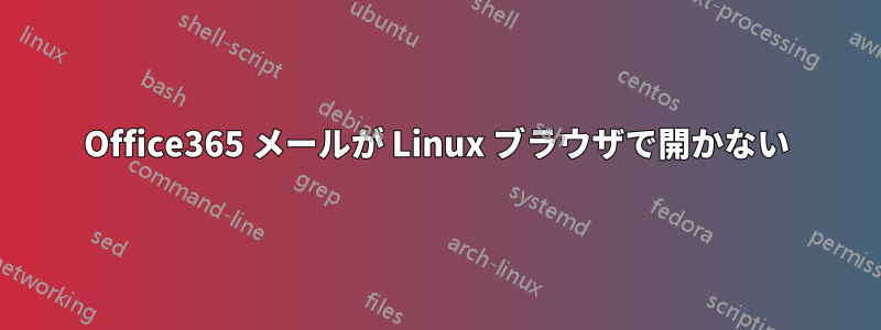 Office365 メールが Linux ブラウザで開かない