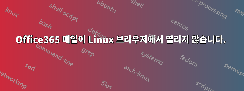 Office365 메일이 Linux 브라우저에서 열리지 않습니다.