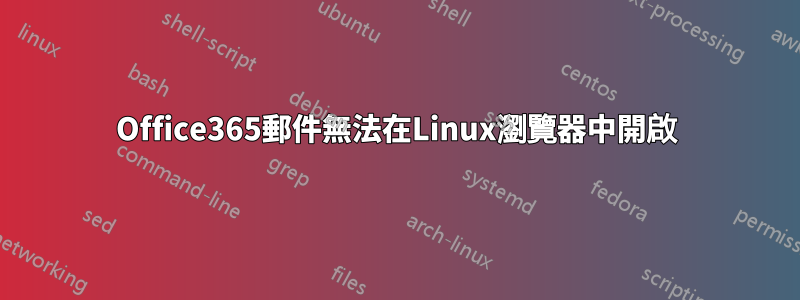 Office365郵件無法在Linux瀏覽器中開啟