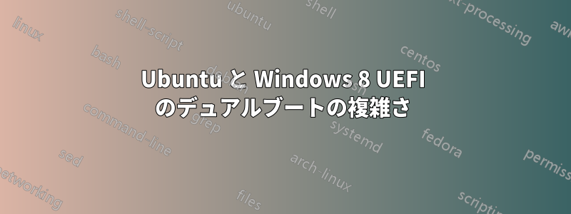 Ubuntu と Windows 8 UEFI のデュアルブートの複雑さ