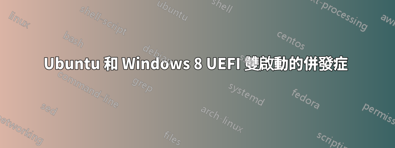 Ubuntu 和 Windows 8 UEFI 雙啟動的併發症