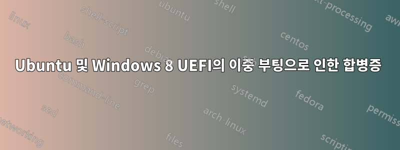 Ubuntu 및 Windows 8 UEFI의 이중 부팅으로 인한 합병증