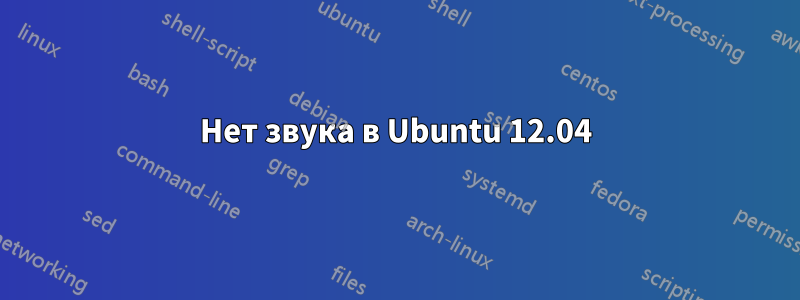 Нет звука в Ubuntu 12.04