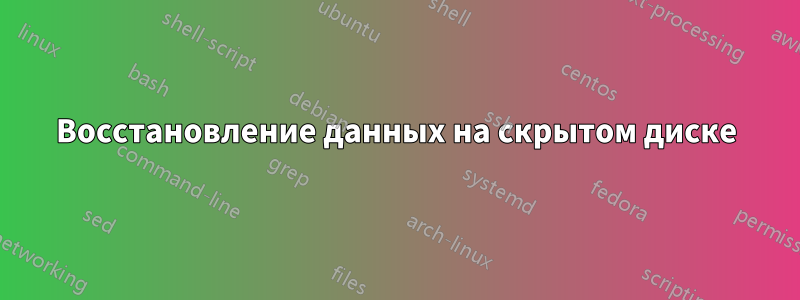 Восстановление данных на скрытом диске