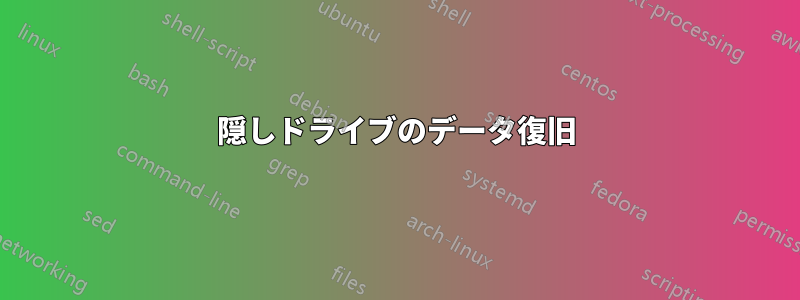 隠しドライブのデータ復旧