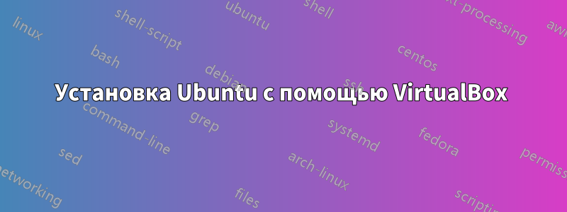 Установка Ubuntu с помощью VirtualBox