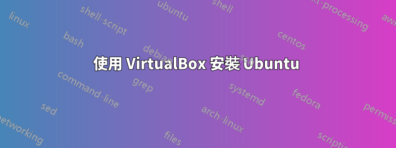 使用 VirtualBox 安裝 Ubuntu