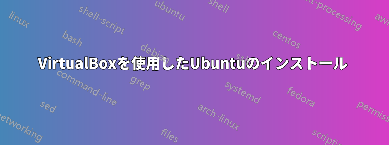 VirtualBoxを使用したUbuntuのインストール