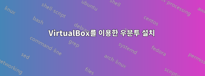 VirtualBox를 이용한 우분투 설치