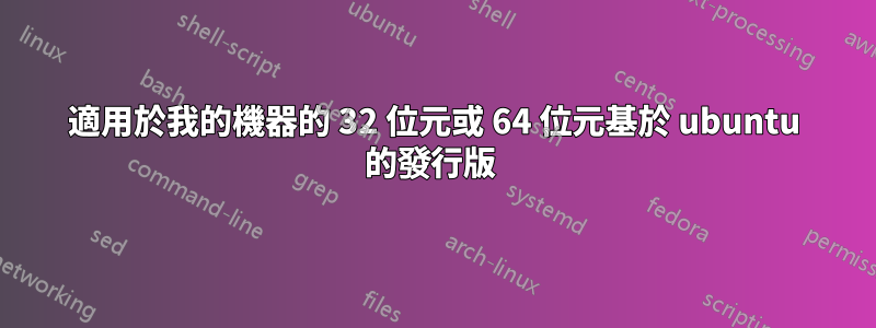 適用於我的機器的 32 位元或 64 位元基於 ubuntu 的發行版 