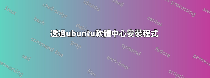 透過ubuntu軟體中心安裝程式