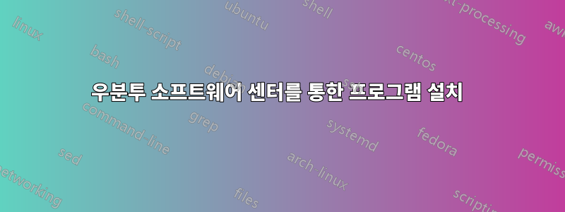 우분투 소프트웨어 센터를 통한 프로그램 설치 