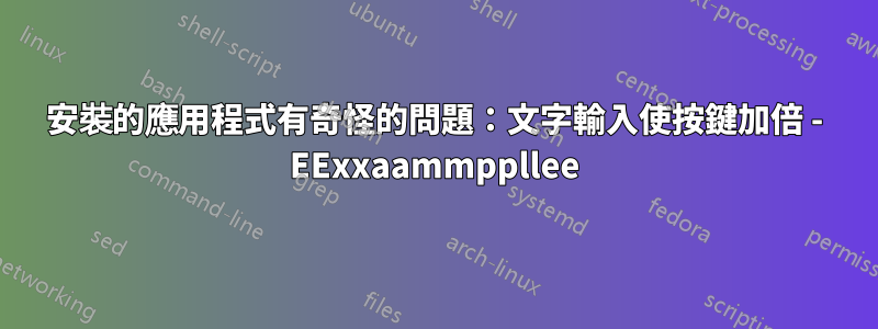 安裝的應用程式有奇怪的問題：文字輸入使按鍵加倍 - EExxaammppllee