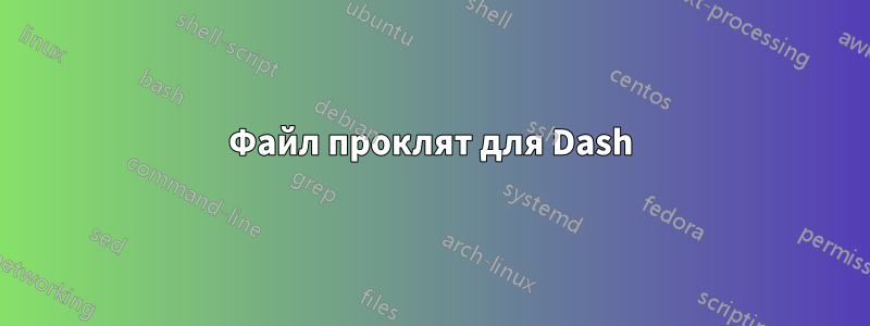 Файл проклят для Dash