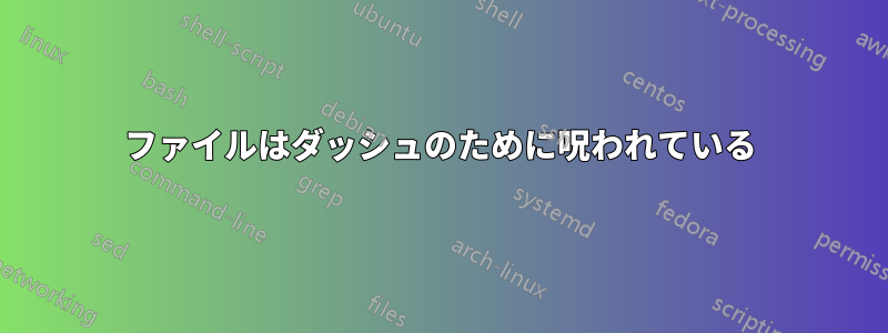 ファイルはダッシュのために呪われている