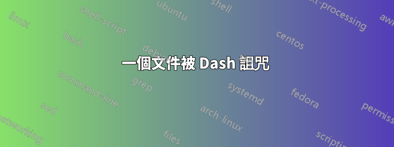 一個文件被 Dash 詛咒