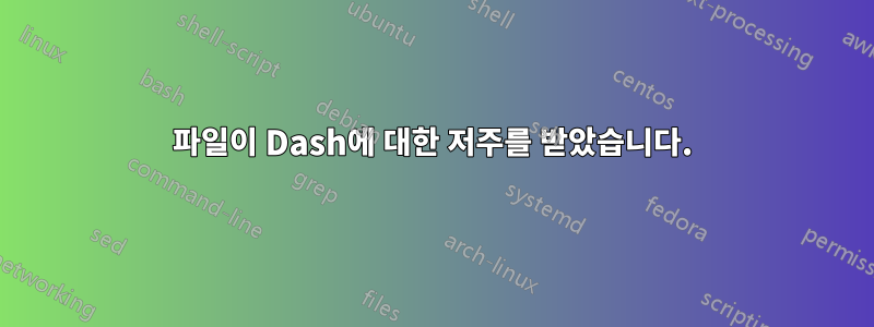 파일이 Dash에 대한 저주를 받았습니다.